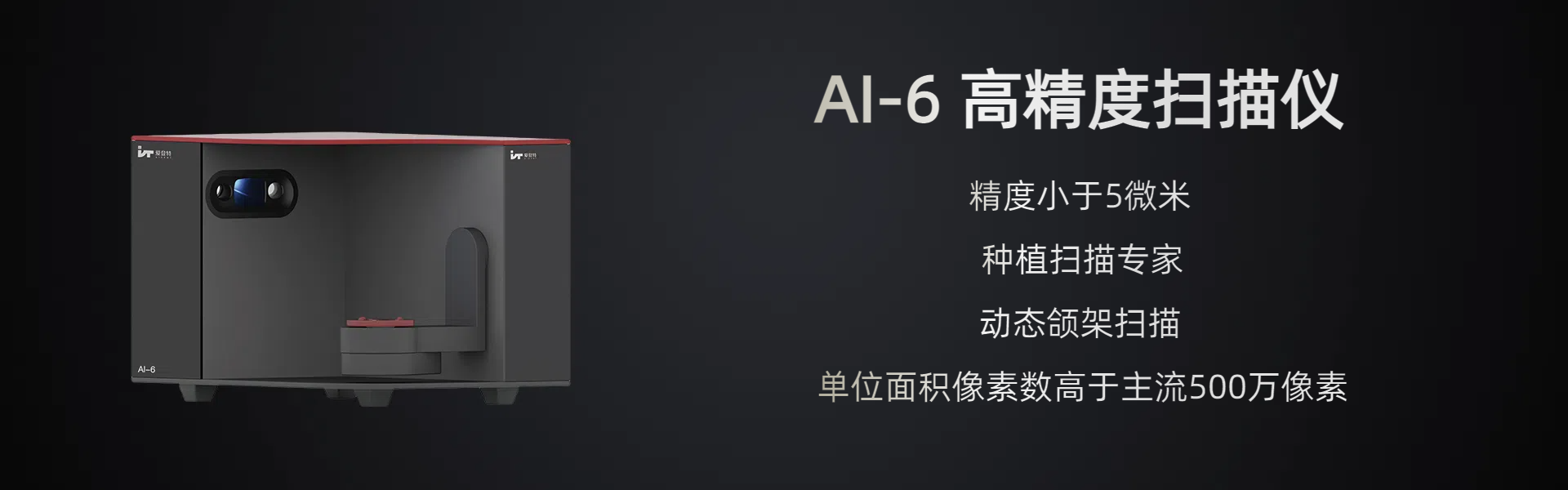 AI-6高精度扫描仪- 深圳市爱登特科技有限公司